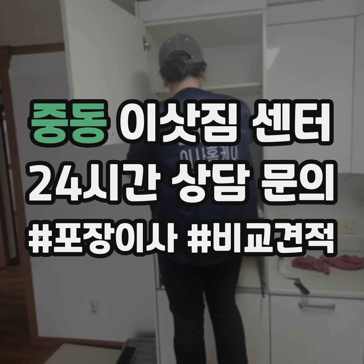 중동 이삿짐 센터