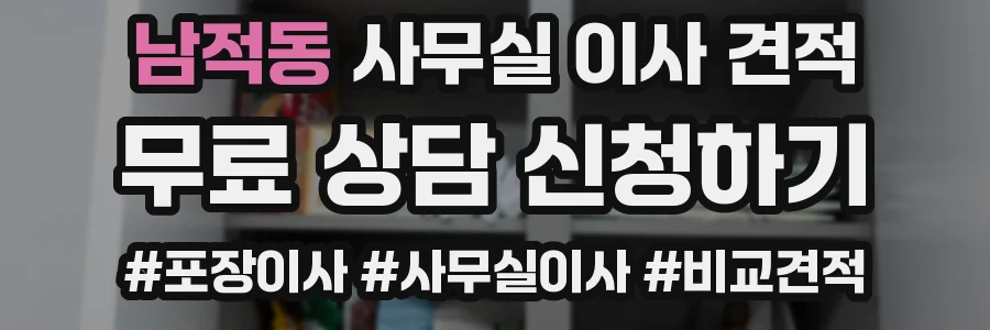 남적동 사무실 이사 견적