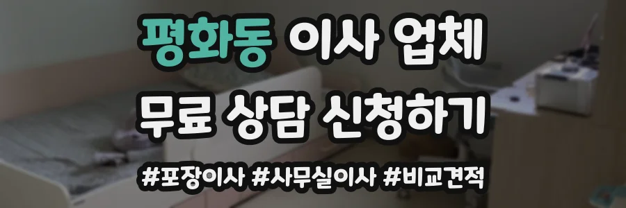 평화동 이사 업체