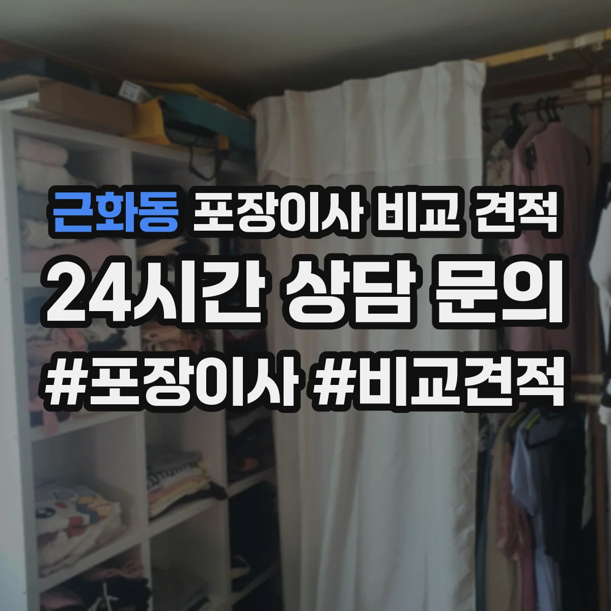 근화동 포장이사 비교 견적