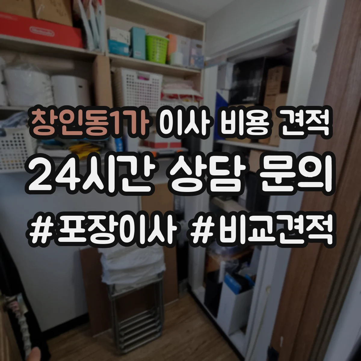 창인동1가 이사 비용 견적