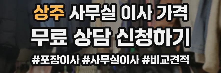 상주 사무실 이사 가격
