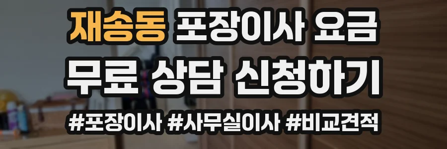 재송동 포장이사 요금