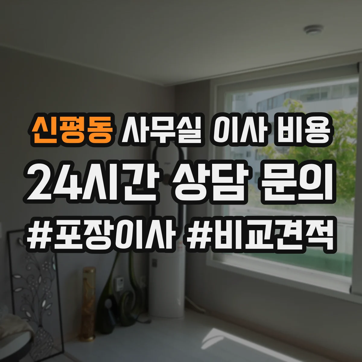 신평동 사무실 이사 비용