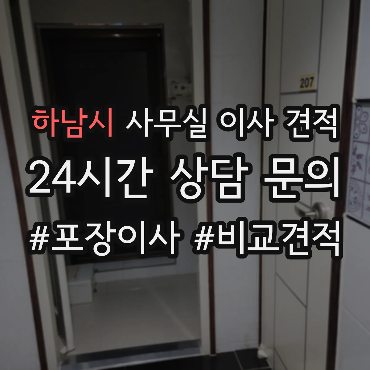 하남시 사무실 이사 견적