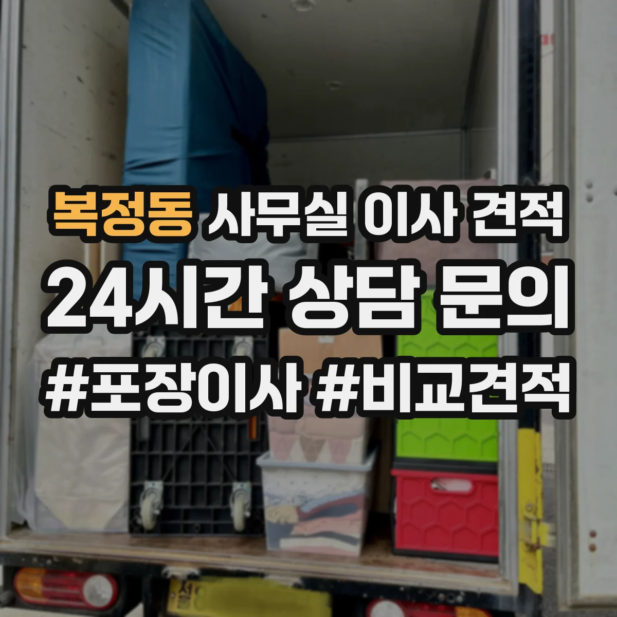 복정동 사무실 이사 견적