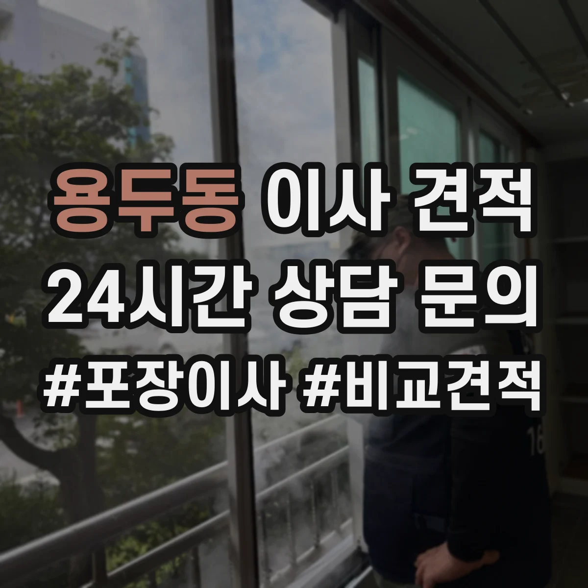 용두동 이사 견적
