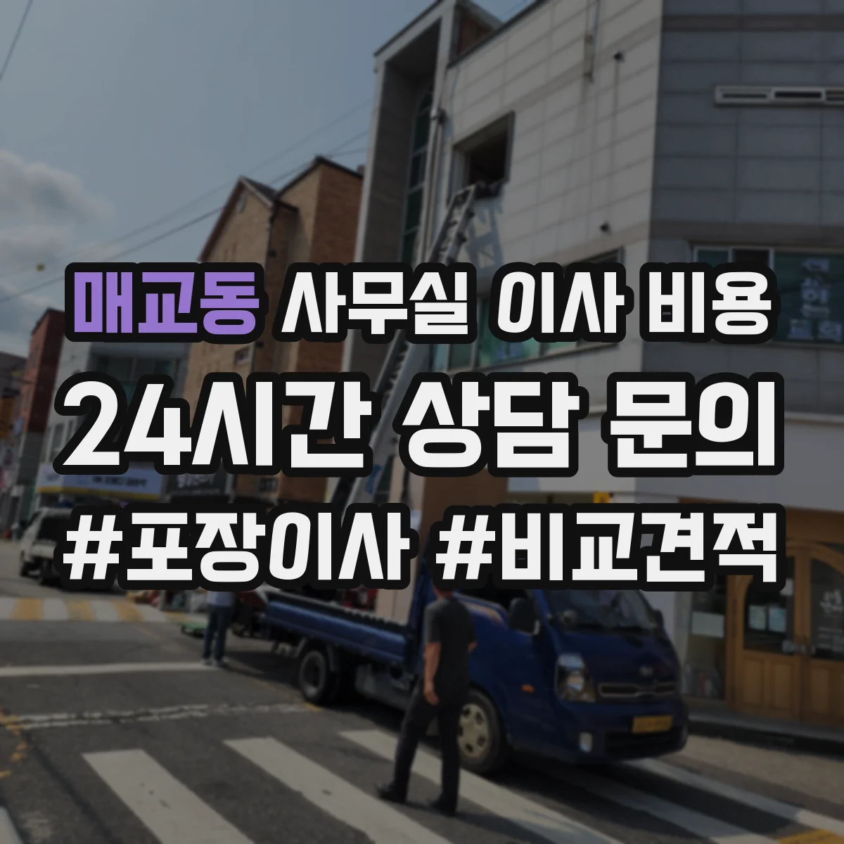 매교동 사무실 이사 비용