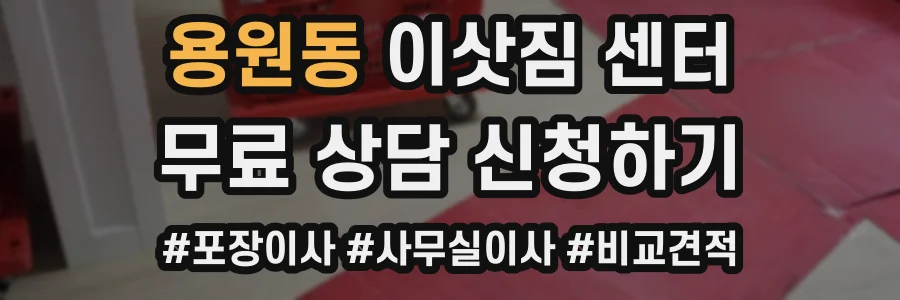 용원동 이삿짐 센터
