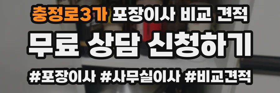 충정로3가 포장이사 비교 견적