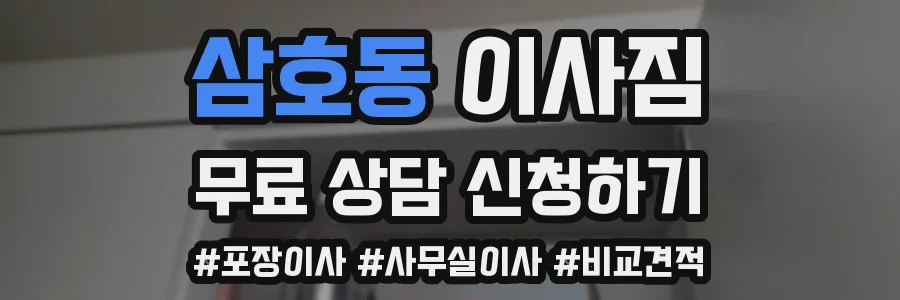 삼호동 이사짐