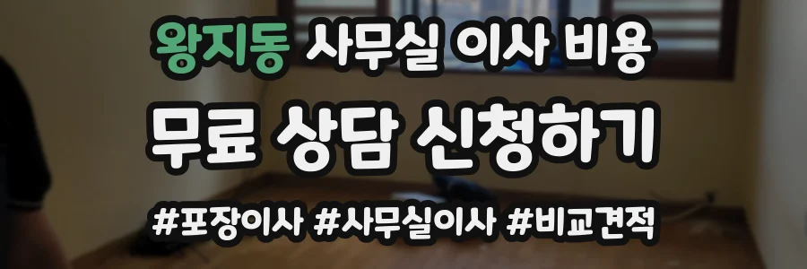 왕지동 사무실 이사 비용