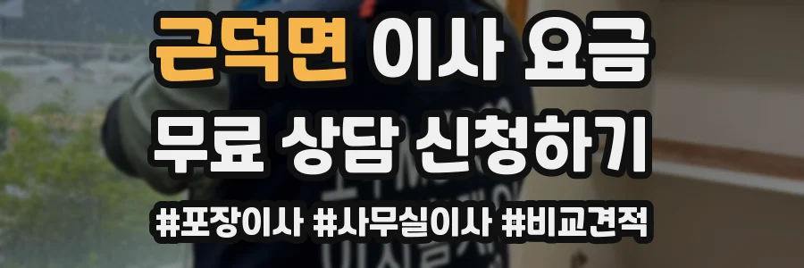 근덕면 이사 요금