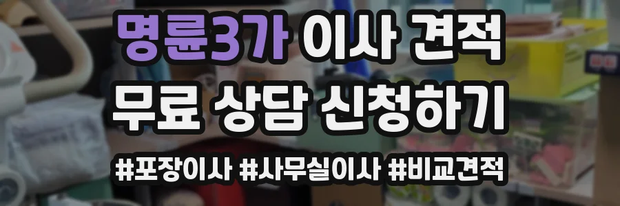 명륜3가 이사 견적