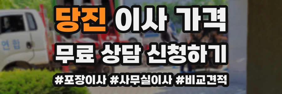 당진 이사 가격