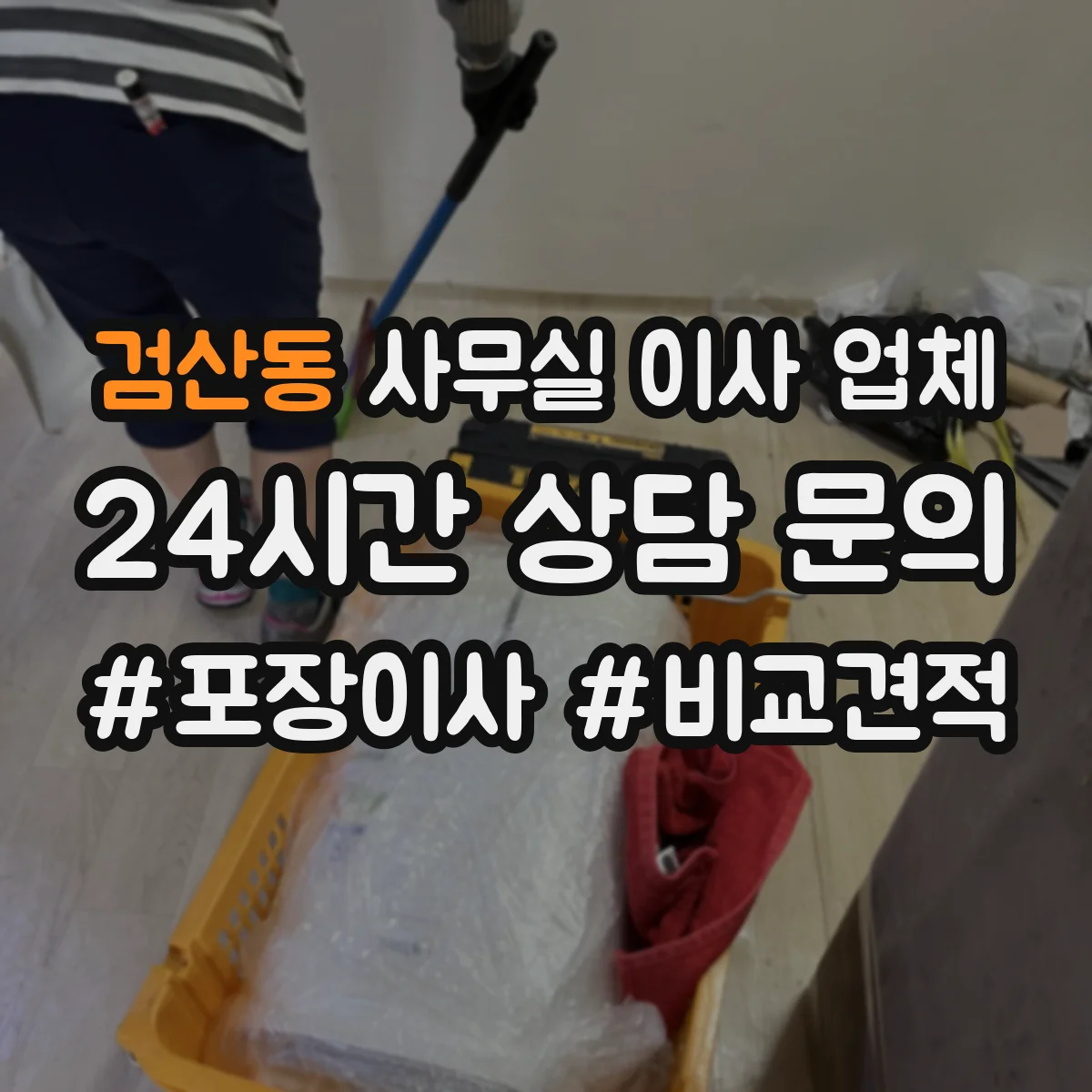 검산동 사무실 이사 업체