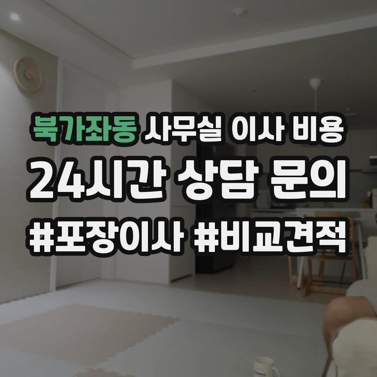 북가좌동 사무실 이사 비용