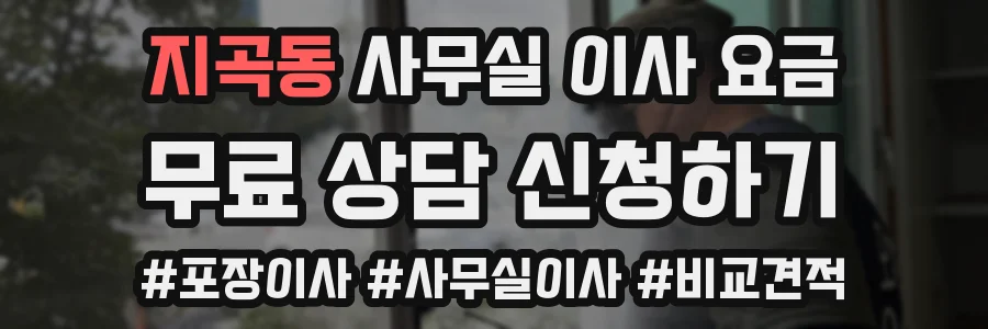 지곡동 사무실 이사 요금