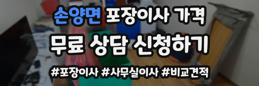 손양면 포장이사 가격