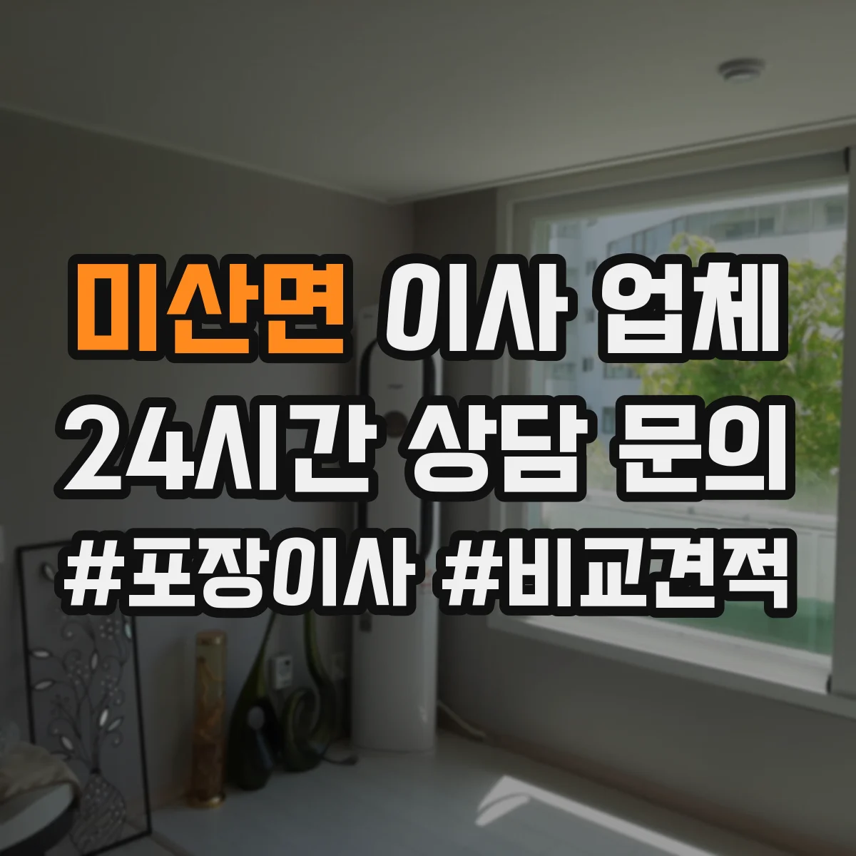 미산면 이사 업체