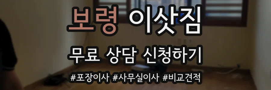 보령 이삿짐