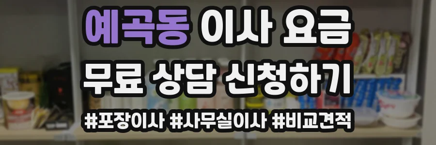 예곡동 이사 요금