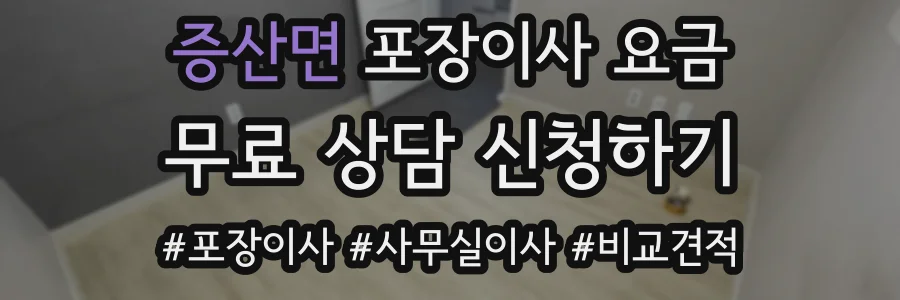증산면 포장이사 요금