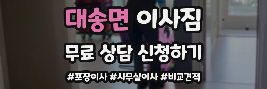 대송면 이사짐