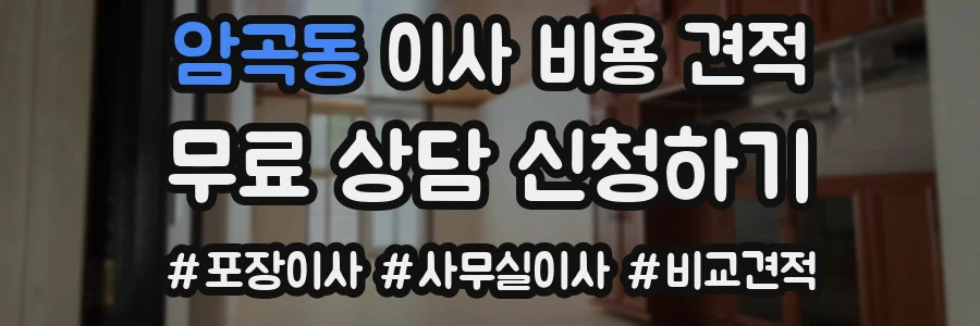 암곡동 이사 비용 견적