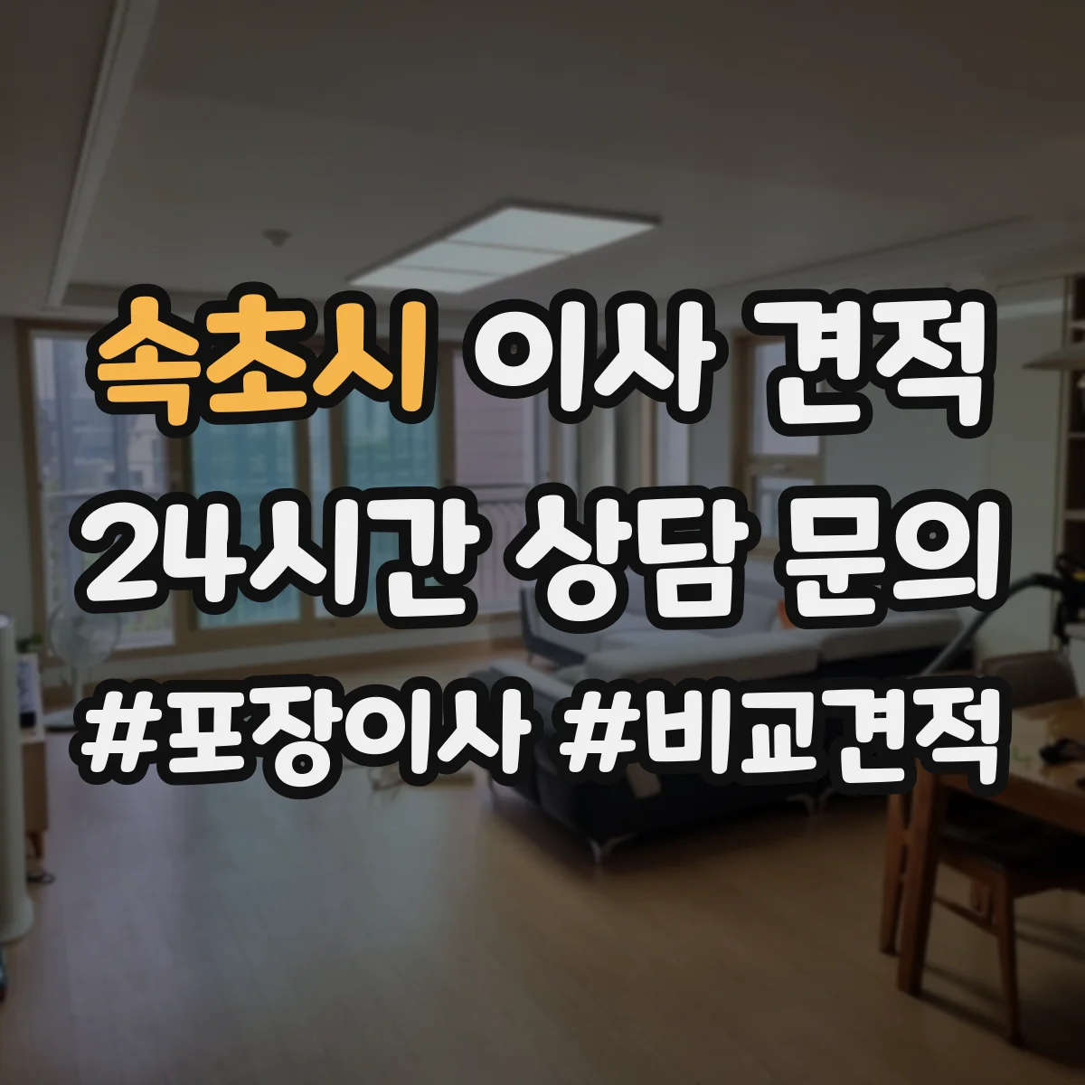 속초시 이사 견적