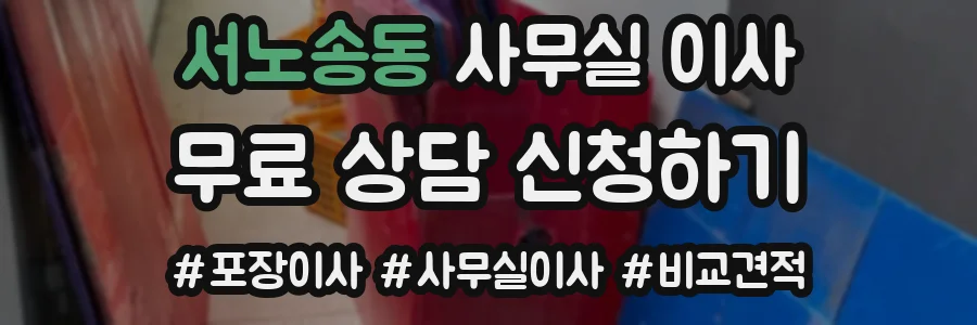 서노송동 사무실 이사
