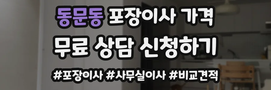 동문동 포장이사 가격