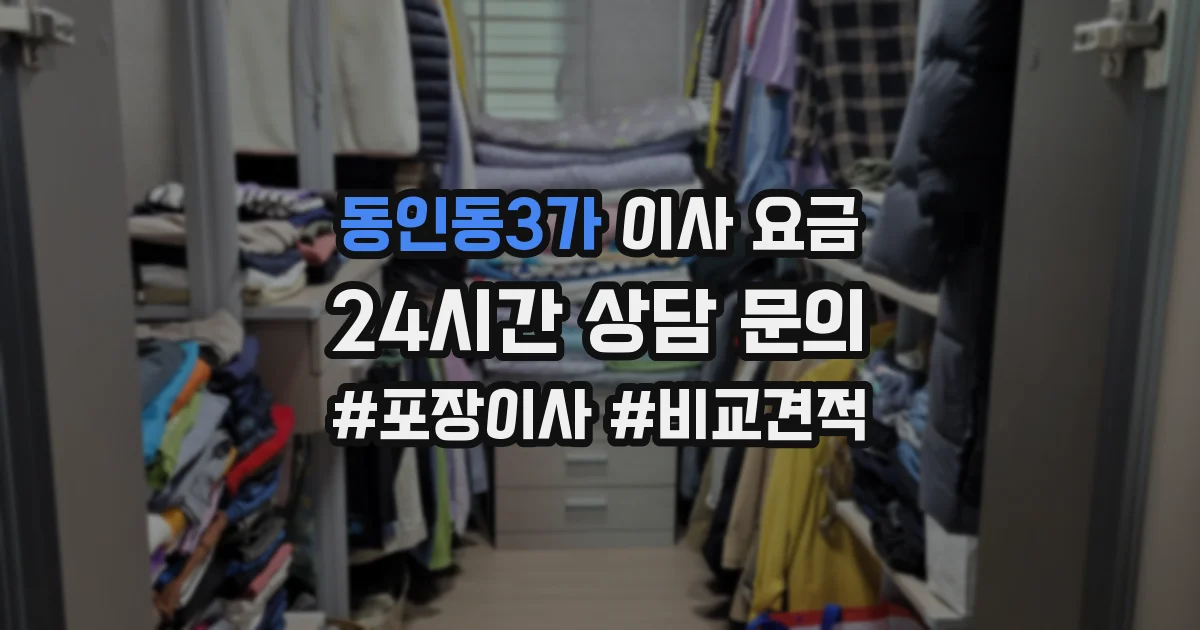 동인동3가 이사 요금