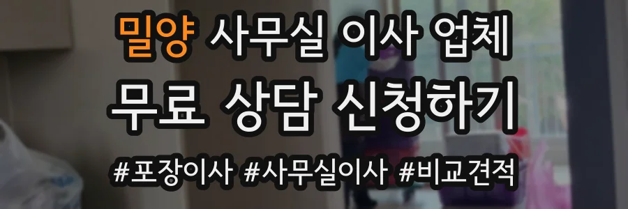 밀양 사무실 이사 업체