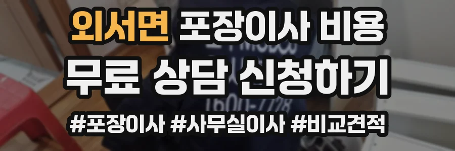 외서면 포장이사 비용