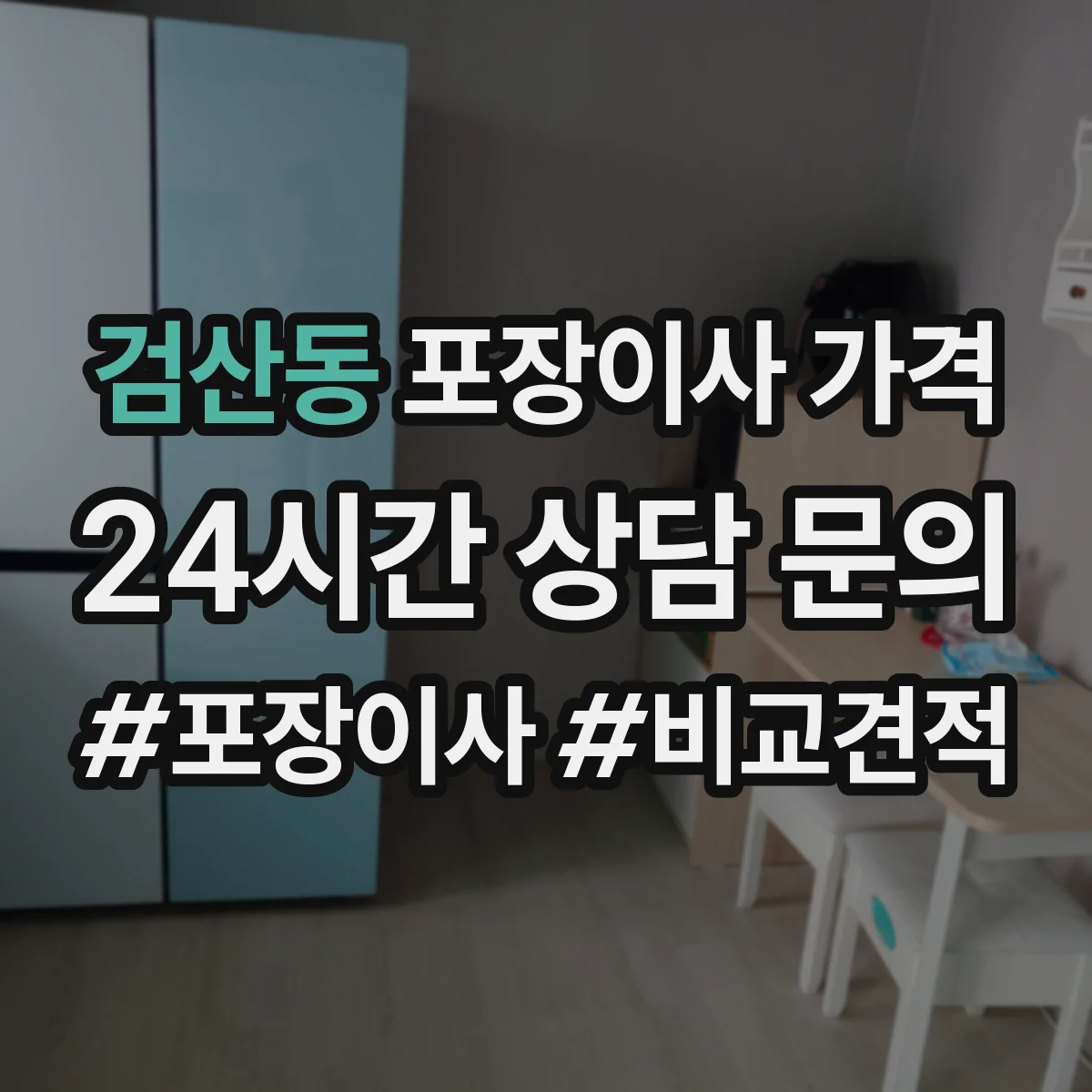 검산동 포장이사 가격