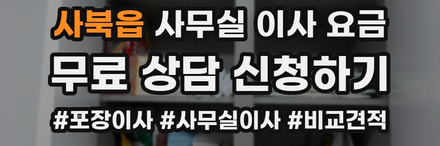 사북읍 사무실 이사 요금