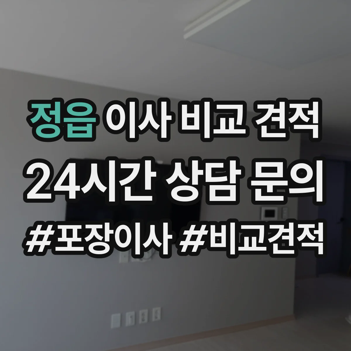 정읍 이사 비교 견적