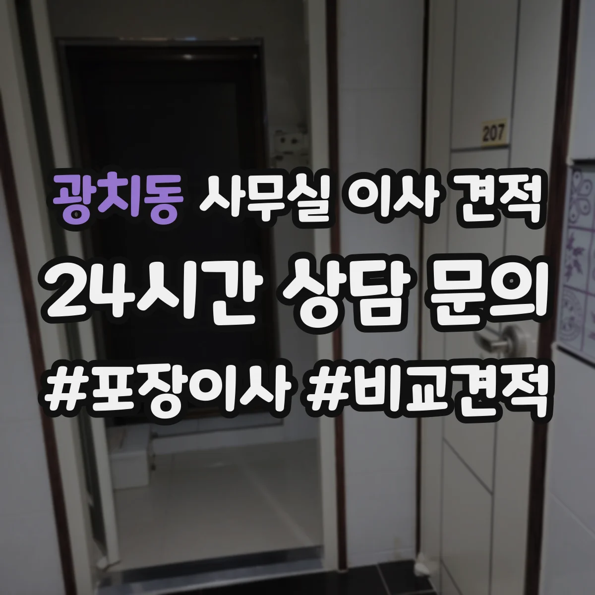 광치동 사무실 이사 견적