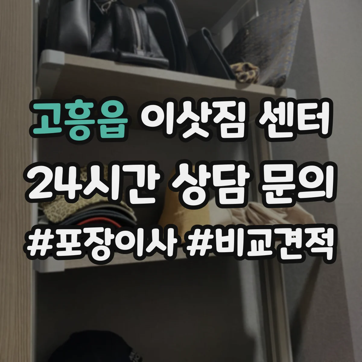 고흥읍 이삿짐 센터