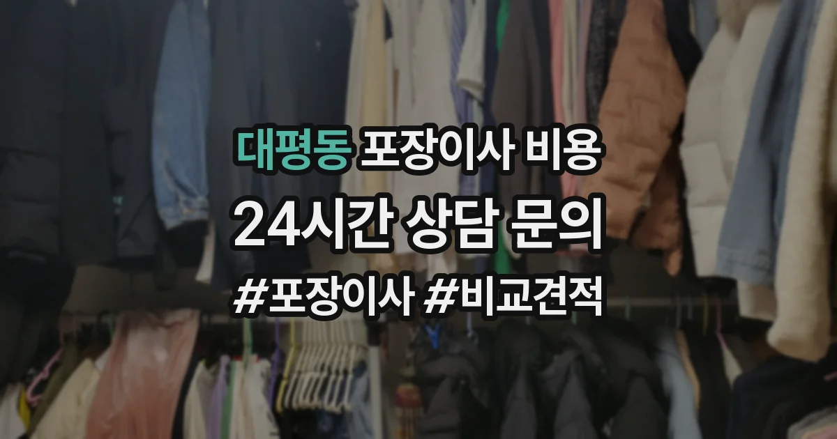 대평동 포장이사 비용