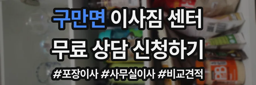 구만면 이사짐 센터