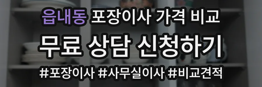읍내동 포장이사 가격 비교