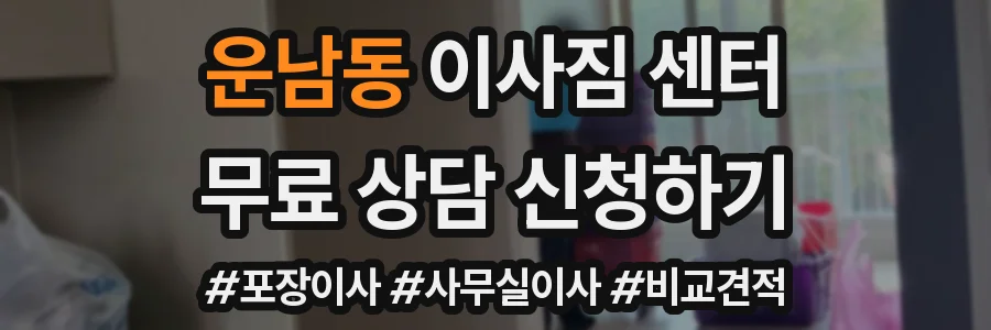 운남동 이사짐 센터