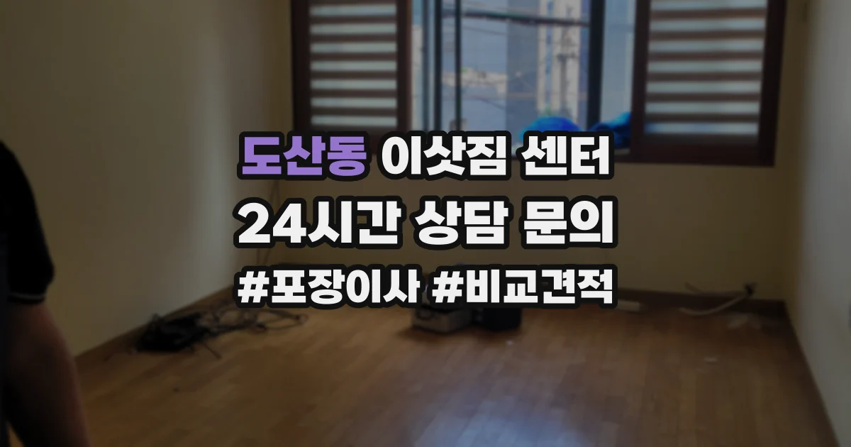 도산동 이삿짐 센터