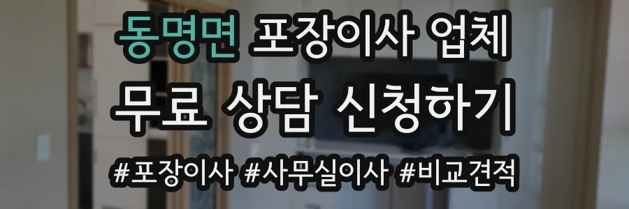 동명면 포장이사 업체
