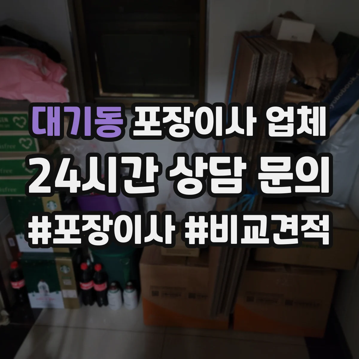 대기동 포장이사 업체