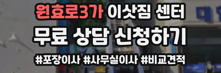 원효로3가 이삿짐 센터