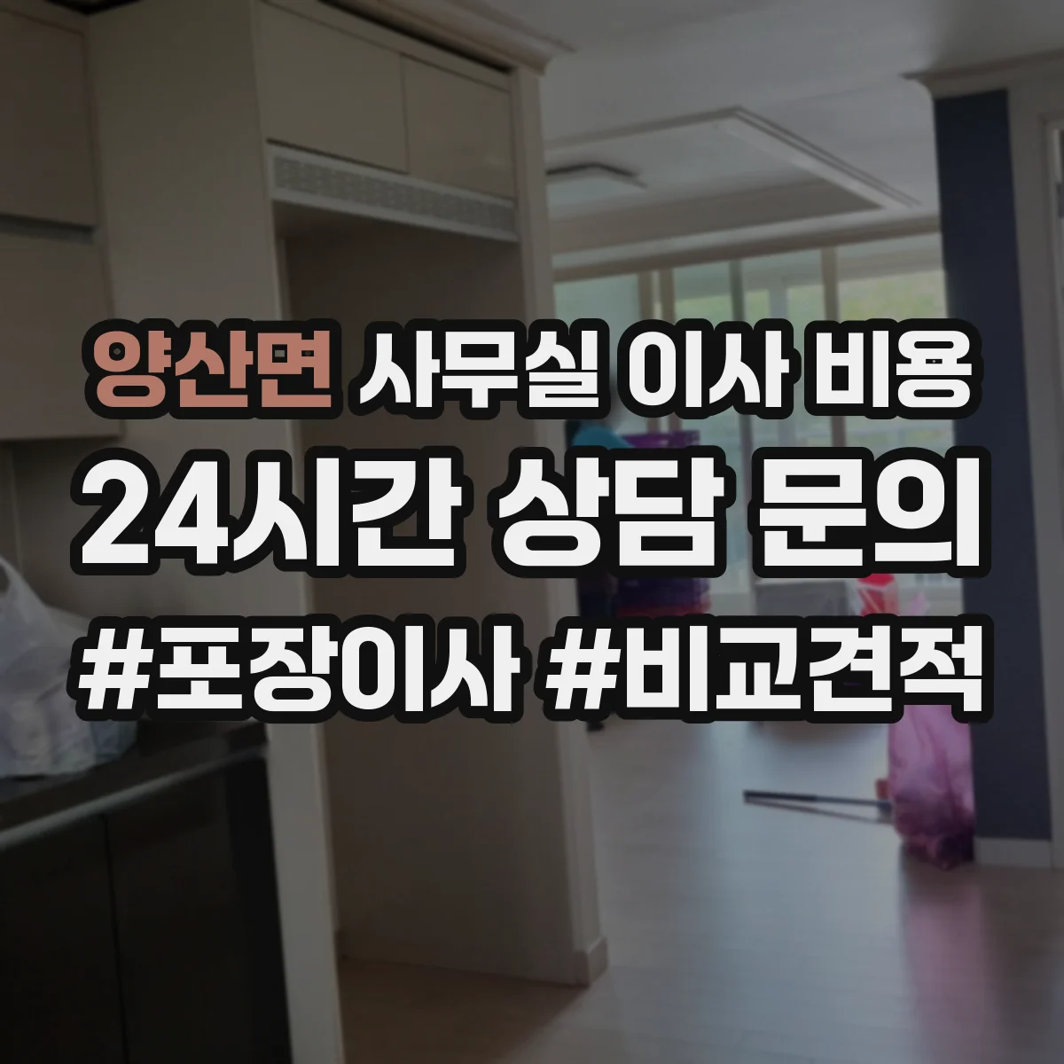 양산면 사무실 이사 비용