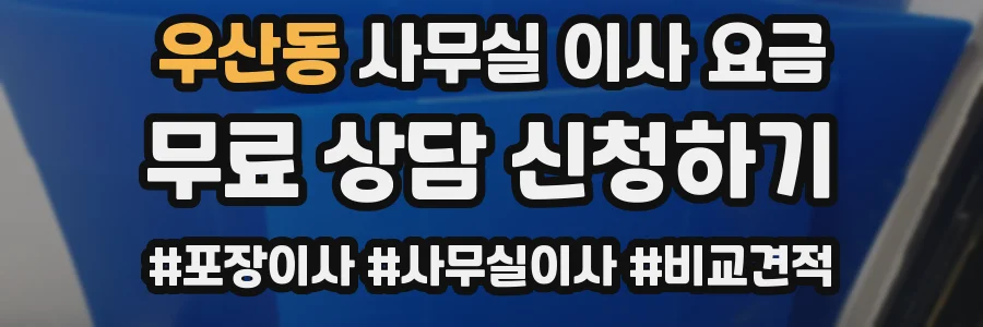 우산동 사무실 이사 요금